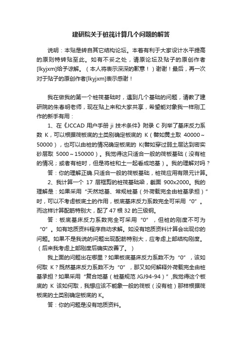 建研院关于桩筏计算几个问题的解答