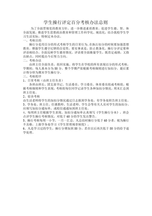 学生操行评定百分考核办法总则