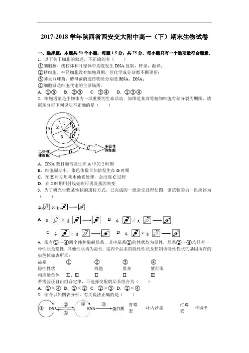 陕西省西安交大附中2017-2018学年高一下学期期末生物试卷 Word版含解析