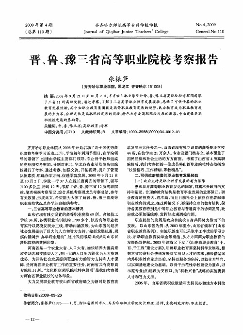 晋、鲁、豫三省高等职业院校考察报告