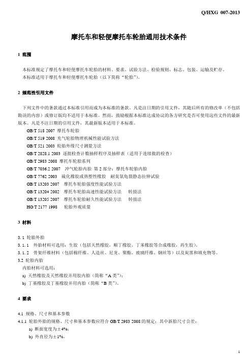 轮胎技术条件