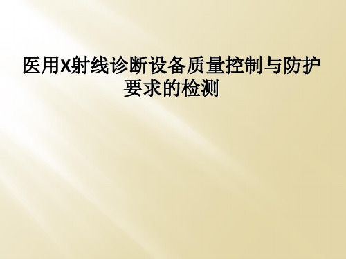 医用X射线诊断设备质量控制与防护要求的检测