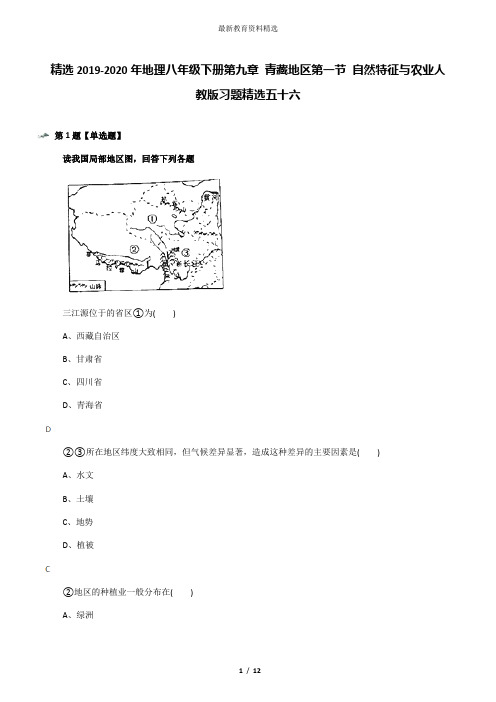精选2019-2020年地理八年级下册第九章 青藏地区第一节 自然特征与农业人教版习题精选五十六