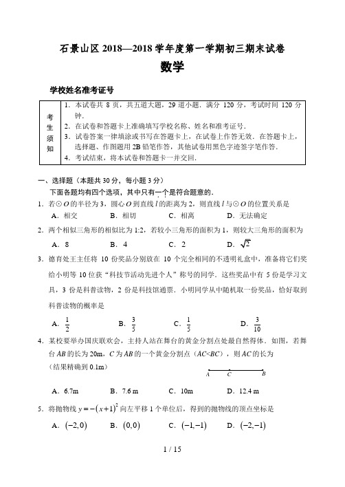 北京市石景山区届九级上期数学期末数学试题(含答案)