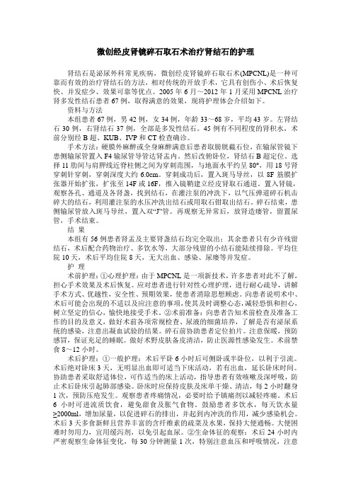 微创经皮肾镜碎石取石术治疗肾结石的护理