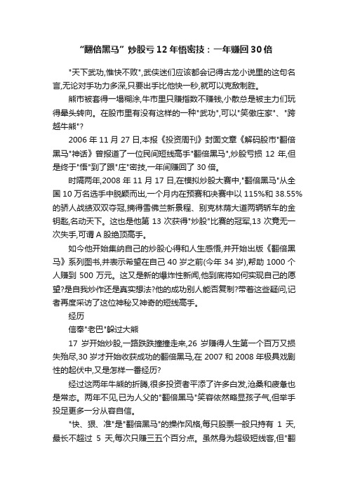 “翻倍黑马”炒股亏12年悟密技：一年赚回30倍
