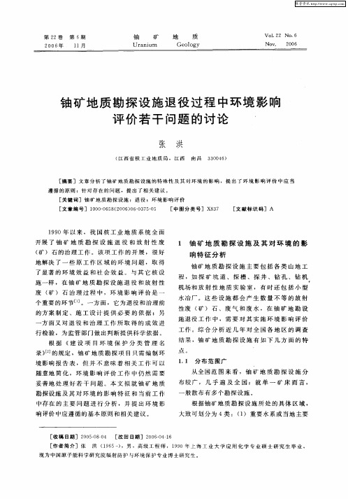 铀矿地质勘探设施退役过程中环境影响评价若干问题的讨论