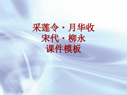 古诗文系列课件模板-采莲令·月华收