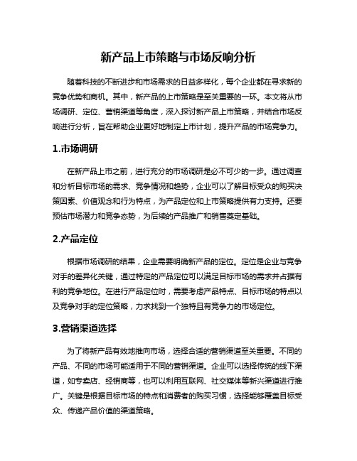 新产品上市策略与市场反响分析