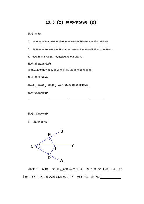 最新沪教版五四制八年级数学上册《角的平分线》教学设计-评奖教案