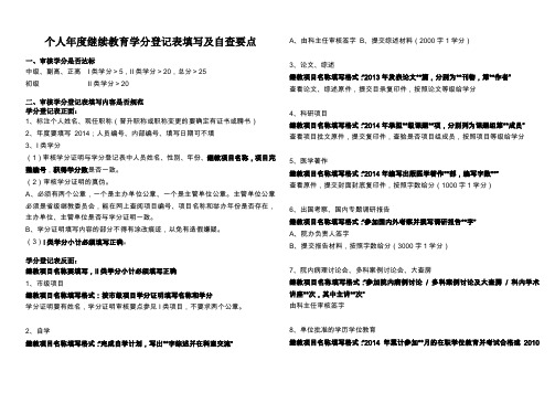 个人年度继续教育学分登记表填写及自查要点