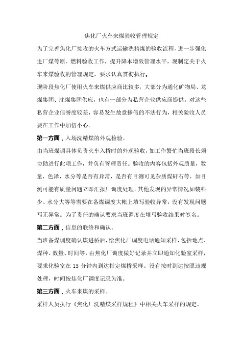 焦化厂火车来煤验收管理规定