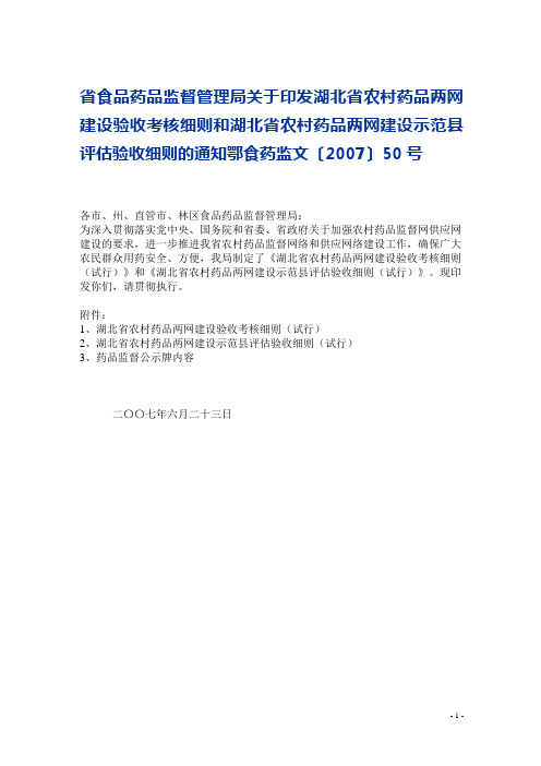 省食品药品监督管理局关于印发湖北省农村药品两网建设...