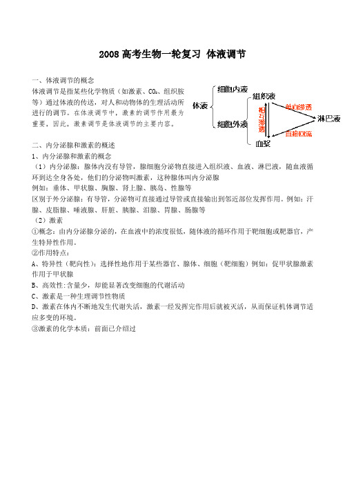 高考生物一轮复习 体液调节