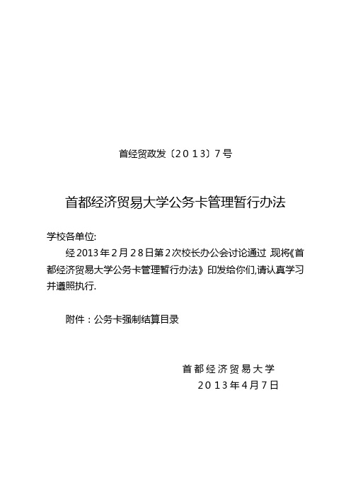 首都经济贸易大学公务卡管理暂行办法.doc