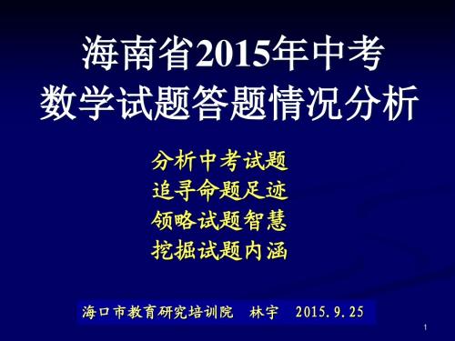 海南省2015年中考数学试题答题情况分析(林宇讲稿)