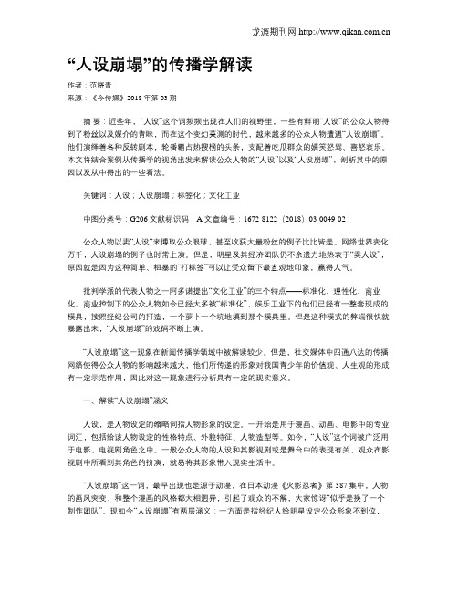 “人设崩塌”的传播学解读