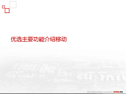 优选主要功能介绍移动