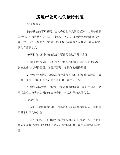 房地产公司礼仪接待制度