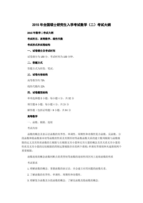 2015年全国硕士研究生入学考试数学(二)考试大纲doc