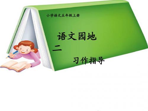 五年级上册第二单元口语交际习作二