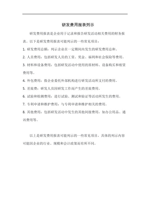 研发费用报表列示