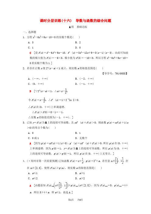 高考数学一轮复习课时分层训练16导数与函数的综合问题理北师大版