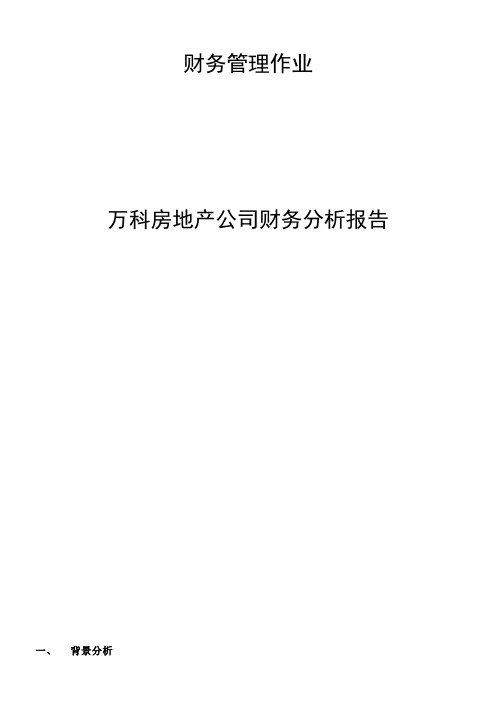 万科2011-2012财务报表分析报告