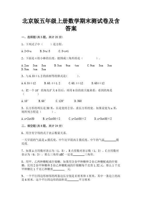 北京版五年级上册数学期末测试卷及含答案