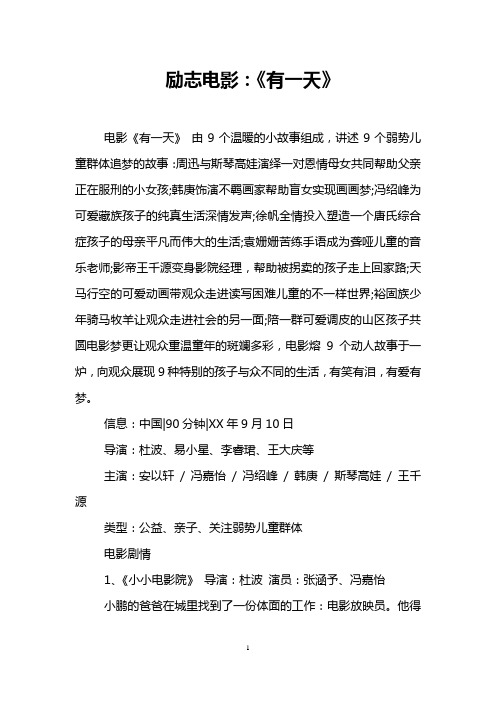 励志电影：《有一天》
