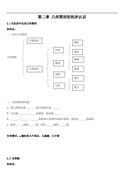 七年级数学几何图形初步认识的知识点