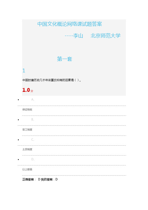中国文化概论试题答案(三套)--李山  北京师范大学