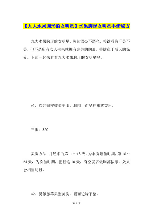 【九大水果胸形的女明星】水果胸形女明星丰满秘方