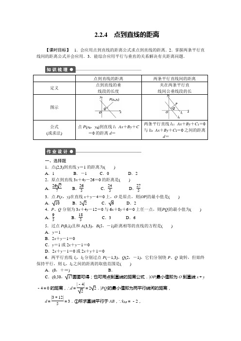 人教新课标版数学高一必修2课时作业 2.2.4 点到直线的距离