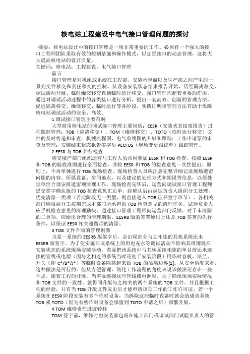 核电站工程建设中电气接口管理问题的探讨