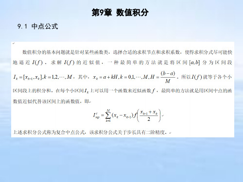MATLAB-R2015b数值计算方法 第9章 数值积分