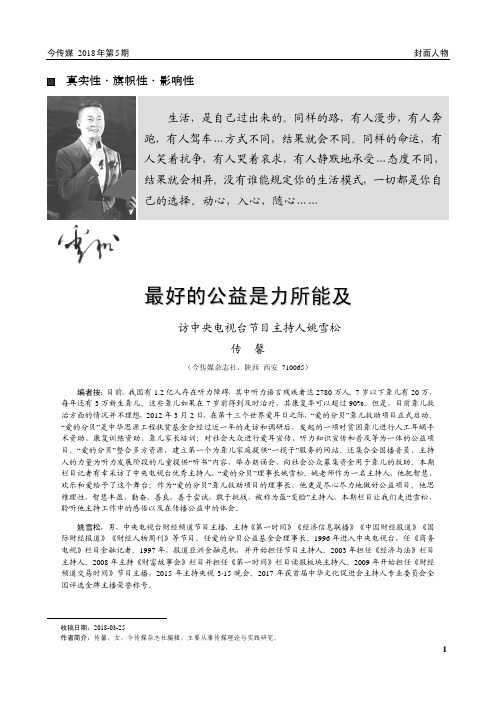 最好的公益是力所能及——访中央电视台节目主持人姚雪松