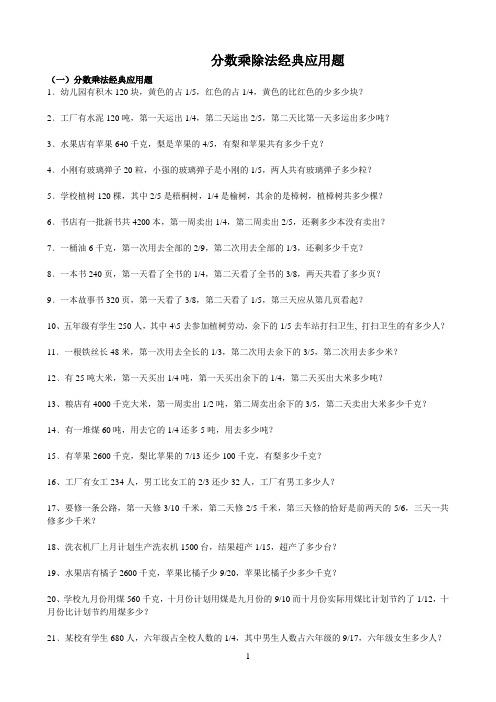 分数乘除法经典应用题带答案