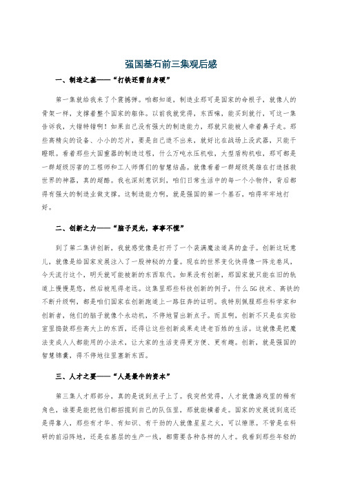 强国基石前三集观后感