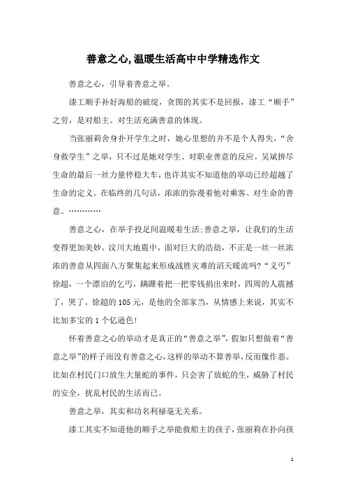 善意之心,温暖生活高中中学精选作文