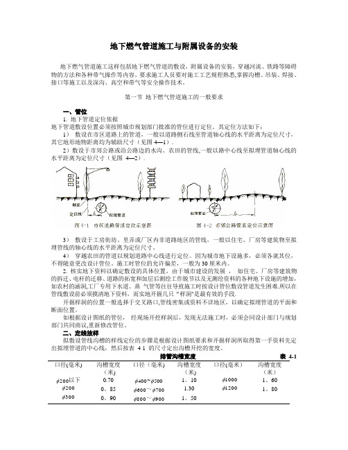 地下燃气管道施工与附属设备的安装