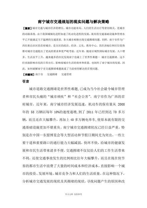 南宁城市交通规划的现实问题与解决策略