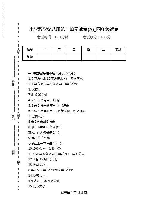 小学数学第八册第三单元试卷(A)_四年级试卷.doc