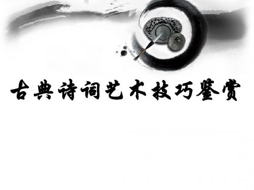 诗歌鉴赏之虚实结合
