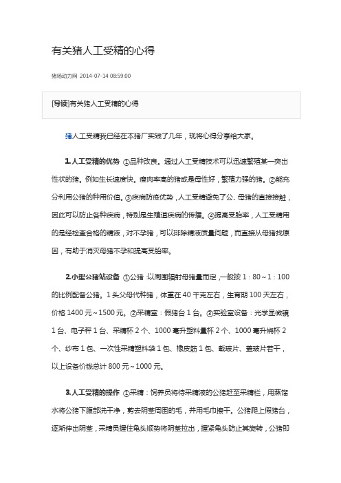 有关猪人工受精的心得