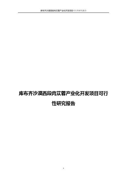 库布齐沙漠西段肉苁蓉产业化开发项目可行性研究报告