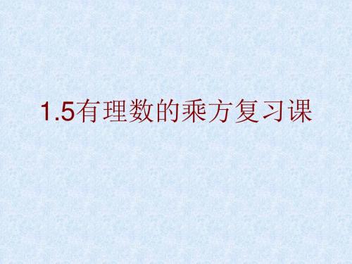 七年级数学有理数的乘方1