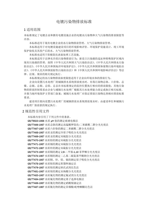 电镀行业污染物排放标准GB21900-2008