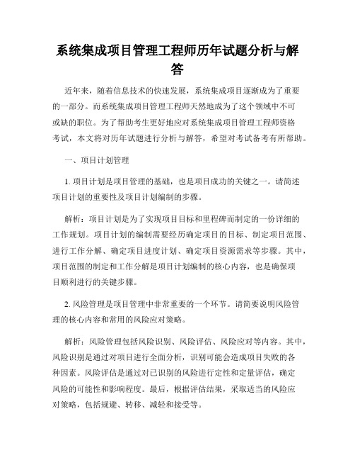 系统集成项目管理工程师历年试题分析与解答