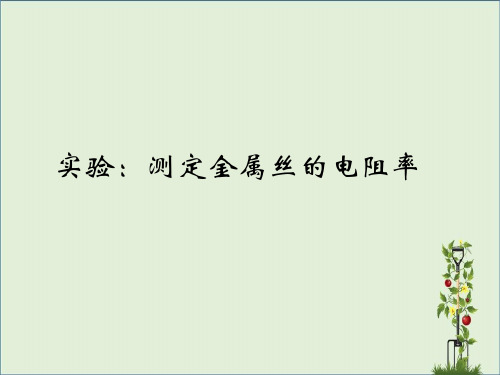 高中物理选修3-1-实验-测定金属丝的电阻率